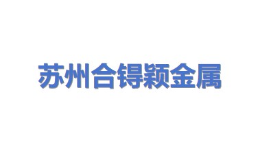 苏州合锝颖金属有限公司