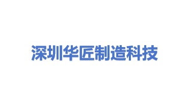 华匠制造科技（深圳）有限公司