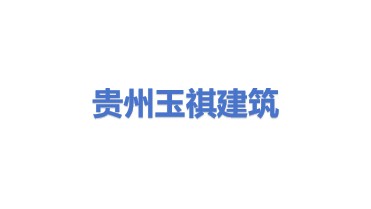 贵州玉祺建筑服务有限公司