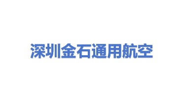 深圳金石通用航空有限公司