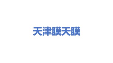 天津膜天膜科技股份有限公司