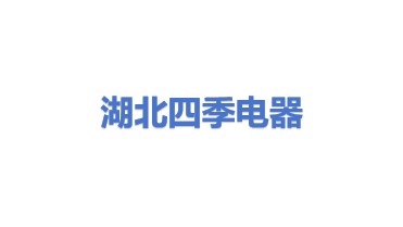 湖北四季电器回收有限公司