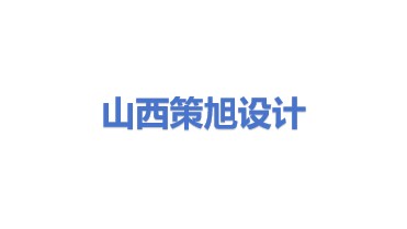 山西策旭设计有限公司