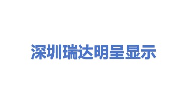 深圳市瑞达明呈显示材料有限公司
