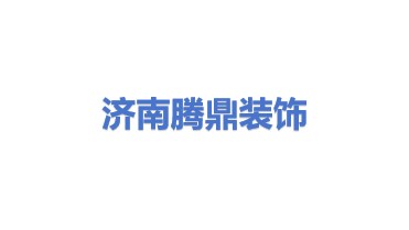 济南腾鼎建筑装饰有限公司