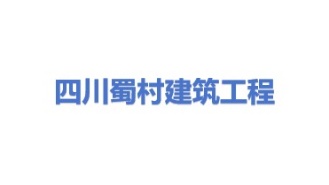 四川蜀村建筑工程有限公司