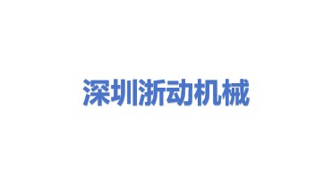 深圳浙动机械设备有限公司