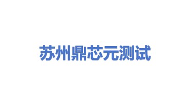 苏州鼎芯元测试有限公司