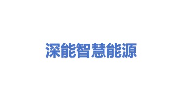 深能智慧能源科技有限公司