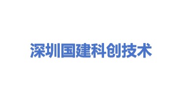 深圳市国建科创技术有限公司