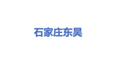 石家庄东昊化工研究院有限公司