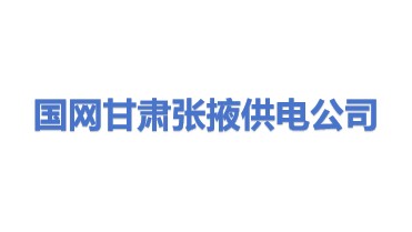 国网甘肃省电力公司张掖供电公司