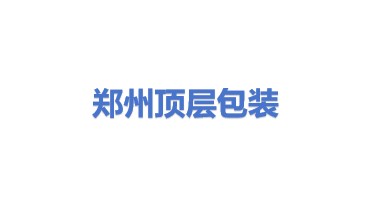 郑州顶层包装设计有限公司