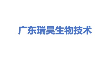 广东瑞昊生物技术有限公司