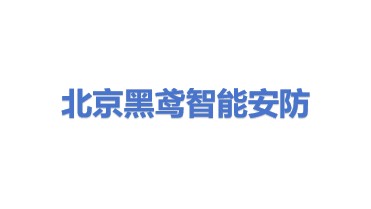 北京黑鸢智能安防科技有限公司