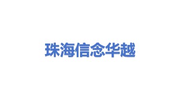珠海信念华越网络科技有限公司