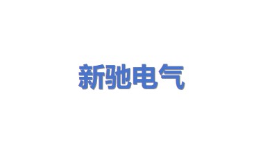新驰电气集团有限公司