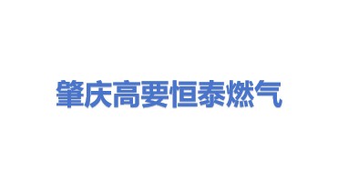肇庆市高要区恒泰燃气有限公司