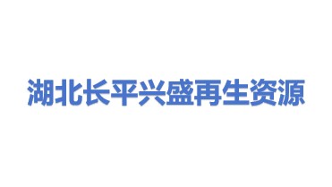 湖北长平兴盛再生资源发展有限公司