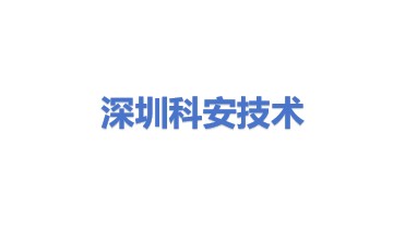 深圳市科安技术有限公司