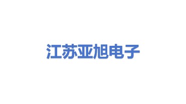 亚旭电子科技（江苏）有限公司