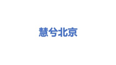 慧兮（北京）科技有限公司