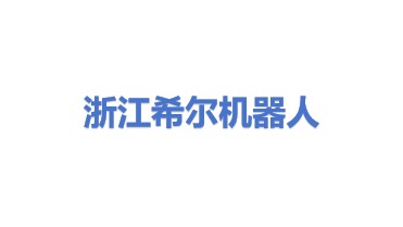 浙江希尔机器人股份有限公司