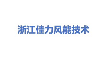浙江佳力风能技术有限公司