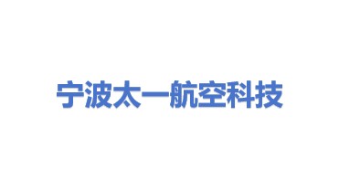 宁波太一航空科技有限公司