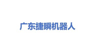 广东捷瞬机器人有限公司