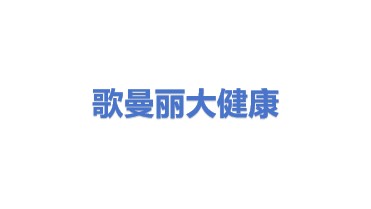 歌曼丽（苏州）大健康产业发展有限公司