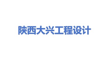 陕西大兴工程设计有限责任公司