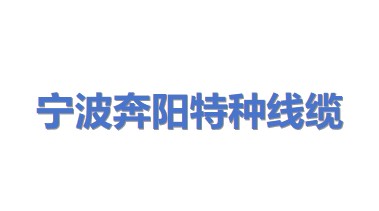 宁波市奔阳特种线缆有限公司