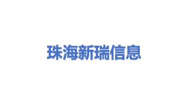 珠海新瑞信息科技有限公司