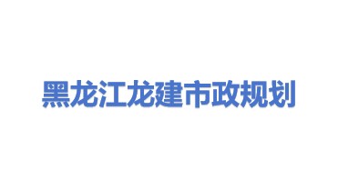 黑龙江省龙建市政工程规划设计有限公司