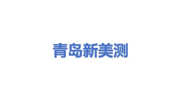 新美测（青岛）测试科技有限公司