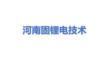 河南固锂电技术有限公司