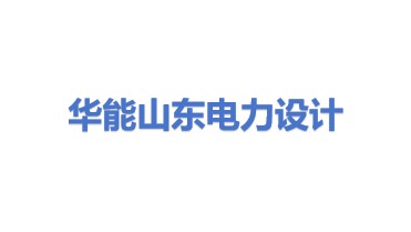 华能山东电力设计有限公司