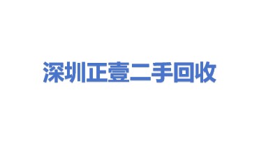 正壹(深圳)二手设备物资回收有限公司