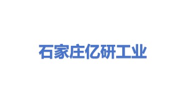 石家庄亿研工业设备有限公司