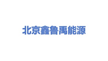 鑫鲁禹能源科技（北京）有限公司