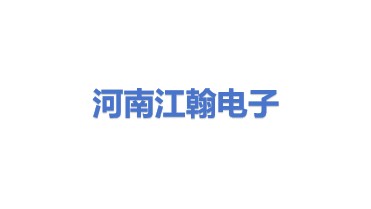 河南江翰电子科技有限公司