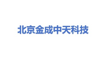 金成中天科技（北京）有限公司