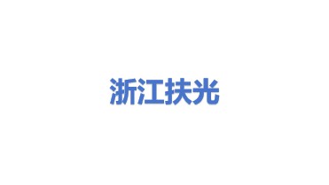 浙江扶光自控阀门有限公司