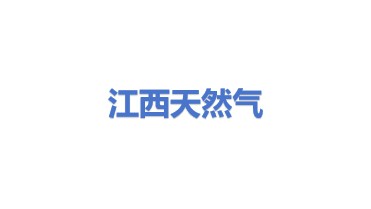 江西省天然气集团有限公司