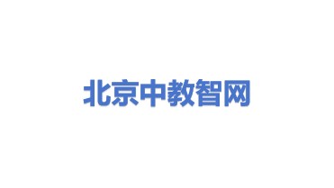 中教智网(北京)信息技术有限公司