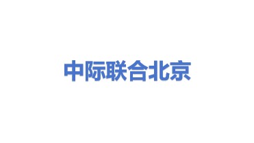 中际联合（北京）科技股份有限公司