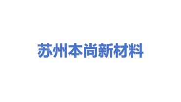 苏州市本尚新材料股份有限公司