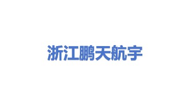 浙江鹏天航宇科技有限公司