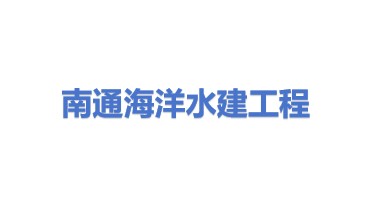 南通市海洋水建工程有限公司